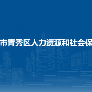 南寧市青秀區(qū)人力資源和社會(huì)保障局各直屬單位聯(lián)系電話