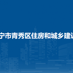 南寧市青秀區(qū)住房和城鄉(xiāng)建設(shè)局各直屬單位聯(lián)系電話(huà)