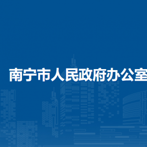 南寧市政務(wù)服務(wù)局各部門工作時間及聯(lián)系電話