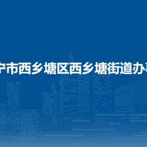 南寧市西鄉(xiāng)塘區(qū)西鄉(xiāng)塘街道轄區(qū)各社區(qū)（村）地址、聯(lián)系電話