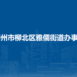 柳州市柳北區(qū)雅儒街道辦事處各部門工作時(shí)間及聯(lián)系電話