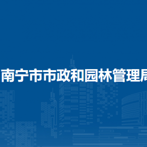 南寧市市政和園林管理局各直屬單位負責(zé)人及聯(lián)系電話