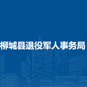 柳城縣退役軍人事務局各部門職責及聯(lián)系電話