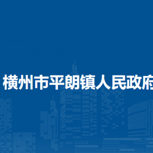 橫州市平朗鎮(zhèn)人民政府下屬單位工作時間和聯(lián)系電話