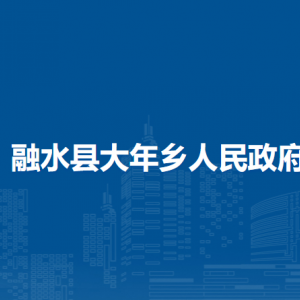 融水縣大年鄉(xiāng)人民政府各部門負責人和聯(lián)系電話