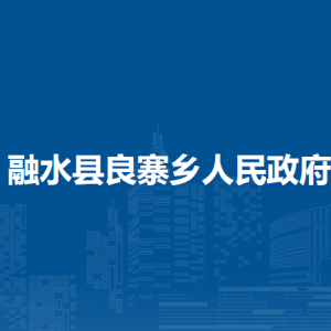 融水縣良寨鄉(xiāng)人民政府各部門負(fù)責(zé)人和聯(lián)系電話