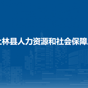 上林縣人力資源和社會保障局各部門工作時間及聯(lián)系電話