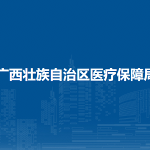 廣西壯族自治區(qū)醫(yī)療保障局各部門負(fù)責(zé)人和聯(lián)系電話