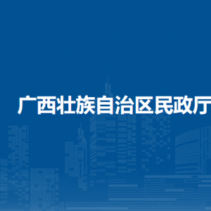 廣西壯族自治區(qū)民政廳各直屬單位負(fù)責(zé)人和聯(lián)系電話