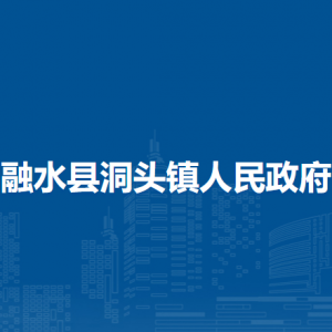 融水縣洞頭鎮(zhèn)人民政府各部門負責(zé)人和聯(lián)系電話