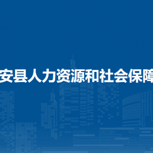 隆安縣人力資源和社會保障局各部門職責(zé)及聯(lián)系電話