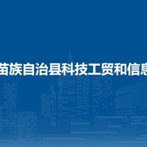 融水縣科技工貿(mào)和信息化局各部門負(fù)責(zé)人和聯(lián)系電話