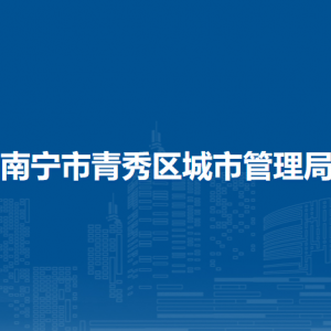 南寧市青秀區(qū)城市管理局各直屬單位負責(zé)人及聯(lián)系電話