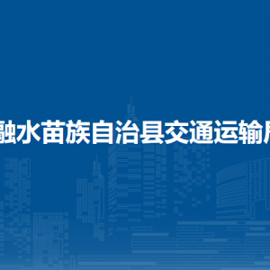 融水縣交通運(yùn)輸局各部門(mén)負(fù)責(zé)人和聯(lián)系電話(huà)