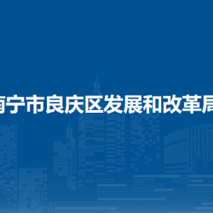 南寧市良慶區(qū)發(fā)展和改革局各部門(mén)負(fù)責(zé)人及聯(lián)系電話