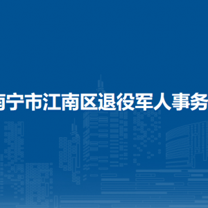 南寧市江南區(qū)退役軍人事務(wù)局各部門工作時(shí)間和聯(lián)系電話