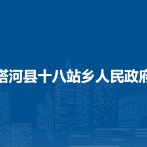 塔河縣十八站鄉(xiāng)人民政府各部門職責(zé)及聯(lián)系電話