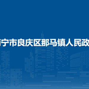 南寧市良慶區(qū)那馬鎮(zhèn)政府各部門職責及聯(lián)系電話