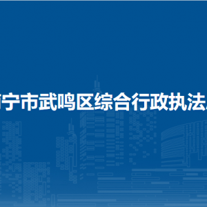 南寧市武鳴區(qū)綜合行政執(zhí)法局各部門負(fù)責(zé)人和聯(lián)系電話