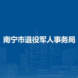 南寧市退役軍人事務(wù)局各部門工作時(shí)間及聯(lián)系電話