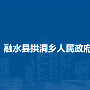 融水縣拱洞鄉(xiāng)人民政府各部門(mén)負(fù)責(zé)人和聯(lián)系電話