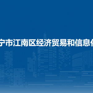 南寧市江南區(qū)經濟貿易和信息化局各部門聯系電話