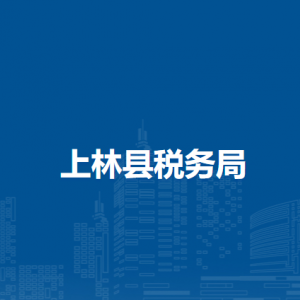 上林縣稅務局各分局辦公地址及聯(lián)系電話