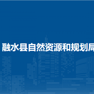 融水縣自然資源和規(guī)劃局各部門負(fù)責(zé)人和聯(lián)系電話