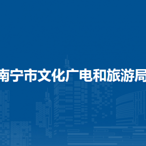 南寧市文化廣電和旅游局各直屬單位負(fù)責(zé)人及聯(lián)系電話(huà)