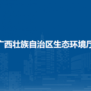 廣西壯族自治區(qū)生態(tài)環(huán)境廳各部門負責人和聯(lián)系電話