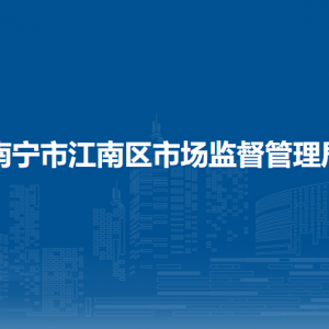 南寧市江南區(qū)市場監(jiān)督管理局各部門負責人及聯系電話