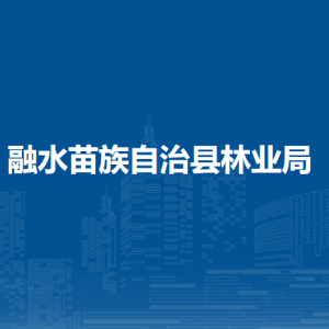 融水苗族自治縣林業(yè)局各部門負(fù)責(zé)人和聯(lián)系電話