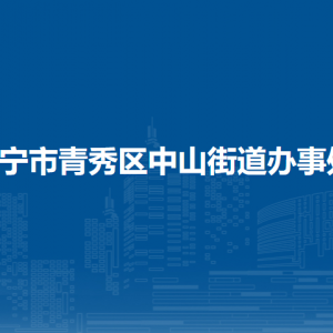 南寧市青秀區(qū)中山街道辦事處各社區(qū)（村）地址及聯(lián)系電話