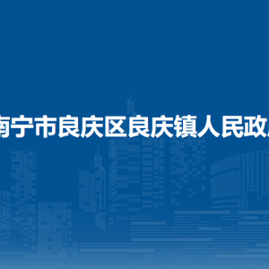 南寧市良慶區(qū)良慶鎮(zhèn)政府各部門職責及聯(lián)系電話