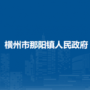 橫州市那陽鎮(zhèn)人民政府下屬單位工作時(shí)間和聯(lián)系電話