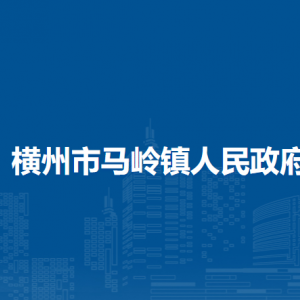 橫州市馬嶺鎮(zhèn)人民政府下屬單位工作時(shí)間和聯(lián)系電話