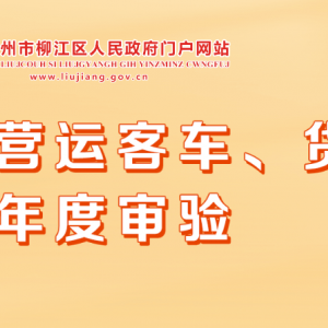 柳州市柳江區(qū)營(yíng)運(yùn)客車、貨車年度審驗(yàn)操作指南