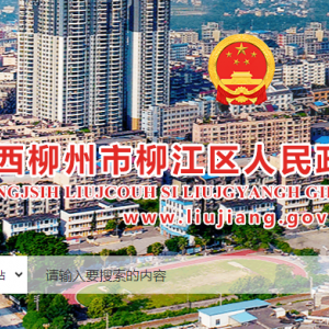 柳州市柳江區(qū)政府各職能部門地址工作時(shí)間和聯(lián)系電話