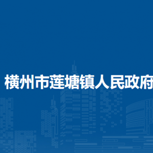 橫州市蓮塘鎮(zhèn)人民政府下屬單位工作時間和聯(lián)系電話