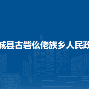 柳城縣古砦仫佬族鄉(xiāng)政府各部門負(fù)責(zé)人及聯(lián)系電話