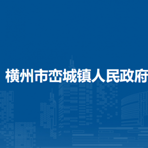 橫州市巒城鎮(zhèn)人民政府下屬單位工作時間和聯(lián)系電話