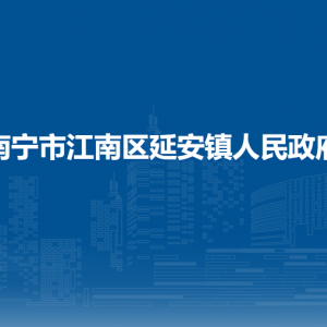 南寧市江南區(qū)延安鎮(zhèn)政府各部門工作時(shí)間及聯(lián)系電話