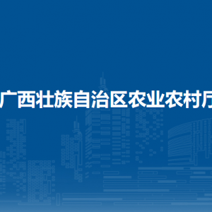 廣西壯族自治區(qū)農(nóng)業(yè)農(nóng)村廳各部門負責人和聯(lián)系電話