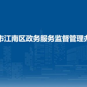 南寧市江南區(qū)政務服務監(jiān)督管理辦公室各部門聯系電話