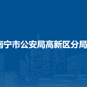 南寧市公安局高新分局各辦事窗口工作時間和聯(lián)系電話