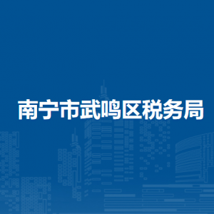 南寧市武鳴區(qū)稅務局各分局辦公地址及聯(lián)系電話