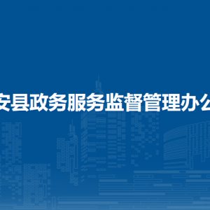 隆安縣政務(wù)服務(wù)監(jiān)督管理辦公室各部門職責(zé)及聯(lián)系電話