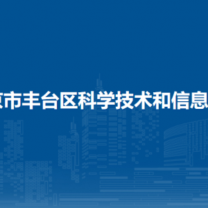 北京市豐臺區(qū)科學(xué)技術(shù)和信息化局各部門負責人及聯(lián)系電話