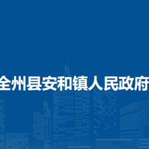 全州縣安和鎮(zhèn)人民政府各部門(mén)負(fù)責(zé)人和聯(lián)系電話(huà)