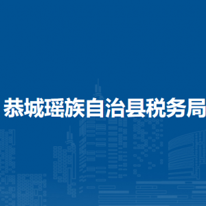 恭城瑤族自治縣稅務(wù)局辦稅服務(wù)廳辦公時間地址及服務(wù)電話